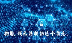 抱歉，我无法提供这个信