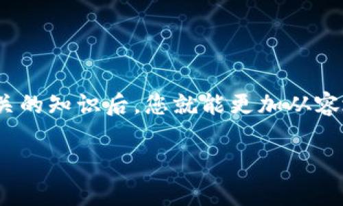 在使用TP钱包（Trust Wallet）时，许多新用户可能会问：“刚转进TP钱包的币多久到账？”这个问题涉及到区块链交易的确认时间、网络拥堵情况以及不同加密币种的特性等多个因素。为了能更清晰地解答这个问题，我们将从以下几个方面详细探讨。

1. 区块链交易的基本原理

首先，我们需要了解区块链交易的基本原理。每当用户从一个钱包转币到另一个钱包时，这笔交易会被广播到网络中，等待矿工或验证节点进行确认。交易的确认是由区块链的共识机制决定的，例如，比特币使用工作量证明机制，而以太坊则在向权益证明过渡中。每种币种的确认时间因其技术实现和网络负载而异。

2. 币种的确认时间

不同的加密货币有不同的确认时间。例如，比特币的平均确认时间约为10分钟，而以太坊的确认时间通常在15秒到几分钟之间。在TP钱包中，您可以查看您转账的币种，从而判断预计的到账时间。

此外，某些币种（如USDT、DOGE、LTC）由于其交易机制，可能会更快到账。而一些较新的或者相对不太活跃的币种，可能需要长时间等待确认。

3. 网络拥堵的影响

有时候，网络的拥堵会导致交易确认的时间延长。例如，在比特币网络特别繁忙的时候，交易的手续费可能会瞬间飙升。而如果您的交易手续费设置得较低，您的交易可能会被排到队伍的后面，导致到账时间延迟。

在转币前，建议检查当前网络状态，选择适合的手续费，以便更快到账。总的来说，一般来说，当网络状况良好，按照正常的预期，转账的币通常会在几分钟到几十分钟内到达您的TP钱包。

4. 如何查看交易状态

在TP钱包中，您可以通过交易记录查看每笔转账的状态。每当您进行转账后，钱包会给出交易的哈希值（TX ID），您可以使用这个哈希值在相关区块链浏览器上查询交易的状态，看它是否已经被确认。

5. 常见问题解答

在用户转账时，常常会有一些疑问。下面两个是比较常见的问题：

h4问题一：如果转账之后很久没有到账应该怎么办？/h4

真心觉得，如果您已经等了较长时间但仍未见到账，不妨查看一下您的交易状态。您可以用前面提到的交易哈希值到区块链浏览器上查询。如果发现交易正处于“待确认”状态，但您设置的手续费较低，那就有可能是因为网络拥堵导致的。

在这种情况下，您可以选择等待，通常较快就能够确认。但如果长时间没有任何变化，并且您确认没有输入错误的地址，那么不妨联系TP钱包的客服，询问是否有其它问题。

h4问题二：是否有可能转账之后币会丢失？/h4

有点遗憾的是，虽然在区块链上交易进行的相对安全且透明，但仍有一些情况下可能导致币的“丢失”。例如，如果您错误地输入了接收地址，或者在发送过程中遭遇了网络问题，都可能导致您无法找回转账的币。然而，只要您的交易在区块链上得到了确认，币仍然是安全的，只是收款地址可能不对。

另外，强烈建议您每次转币前做好充分的准备，确认转账地址、金额等信息都是完全正确的。防患于未然，才能更加安心地进行加密资产的交易。

6. 结论

所以，总的来说，TP钱包中刚转进的币到账时间主要依赖于交易的确认时间、网络状态以及手续费设置。有时候可能需要耐心等待，但了解了相关的知识后，您就能更加从容地处理各种情况。希望以上信息能帮助到你，也让我们在加密货币的海洋中更加心安。

在学习和使用加密货币的过程中，保持耐心和开放的心态，与同道中人交流经验，才能在这新兴领域中游刃有余。