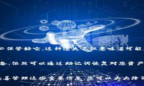 在讨论加密货币钱包时，尤其是像TP钱包这样的应用程序，理解私钥和助记词这两个概念的区别是非常重要的。下面将详细介绍这两者的定义、功能以及它们之间的关系。

什么是私钥？
私钥是用于签名交易和证明您对特定区块链地址的控制权的一个长字符串，通常由一系列字母和数字组成。可以想象私钥就像一把钥匙，拥有这把钥匙的人可以访问相关的财产（例如您的加密货币）。如果您的私钥被他人获取，他们将能够完全控制您的资产，因此私钥必须妥善保管，绝不应分享。

什么是助记词？
助记词是一组通常由12到24个单词组成的短语，用户在创建钱包时会看到这些单词。助记词的设计目的是为了让用户可以更容易地备份和恢复钱包。通过助记词，用户可以重建他们的私钥和钱包，因此它们是很重要的安全信息。可以将助记词视为一个更有人性化的方式来处理复杂的私钥。

私钥和助记词的关系
私钥和助记词并不相同，但它们是密切相关的。助记词实际上是一种对私钥的加密保护。您可以通过助记词恢复您的私钥，而私钥则是访问和控制您加密货币的唯一途径。换句话说，您的助记词是一个“保险单”，让您可以找回您的私钥，但一旦丢失助记词，找回私钥就会变得极为困难，甚至不可能。了解这一点是非常重要的，从而在使用加密钱包时保持安全。

如何妥善管理私钥和助记词
为了确保安全，用户应该采取一些措施来保护他们的私钥和助记词。以下是一些建议：
ul
    listrong纸质备份：/strong将助记词写在纸上，并存放在安全的地方，如保险箱。/li
    listrong多重备份：/strong考虑在不同的位置保存多个备份，以防止意外丢失。/li
    listrong不要在线存储：/strong尽量避免将私钥或助记词存储在任何在线上，因为这可能会被黑客入侵。/li
    listrong加密存储：/strong如果您必须在电子设备上存储这些信息，请确保使用强加密技术。/li
/ul

可能相关问题
当然，像“TP钱包的私钥和助记词一样吗？”这样的问题常常会引发更多的讨论。下面是两个可能相关的问题：

h41. 如果我丢失了助记词，会发生什么？/h4
真心觉得失去助记词是一件极为遗憾的事情，因为一旦器官丢失，几乎就意味着您将无法访问到钱包中的任何资产。在大多数情况下，助记词是唯一的恢复方式。所以，务必保管好它。这种遗失不仅意味着可能失去资金，也可能带来长时间的焦虑和无助。如果您已经丢失了助记词，建议反思一下是否有其他备份存在，或许在您前几天的某个笔记本中或者电子邮件里留下的线索。

h42. 为什么助记词在更换设备时仍然有效？/h4
有点特别的是，助记词的设计初衷就是为了方便用户更换设备或者钱包。当您在新设备上输入助记词时，钱包会通过算法生成相应的私钥和地址。这意味着即使您换了设备，依然可以通过助记词恢复对您资产的所有权。这种便利性确实很好，个人觉得这让人对数字资产的管理多了一分信心。但也要记得，助记词带着极大的责任，需要妥善管理，确保它的安全性才是最重要的！

结论
总的来说，TP钱包的私钥和助记词是不一样的，但它们之间的关系不可或缺。私钥是您直接控制加密货币的工具，而助记词则是帮助您恢复和备份这些私钥的保证。通过妥善管理这些重要信息，您可以大大降低资产失窃的风险。希望您在使用加密钱包的旅程中，顺利且快乐！