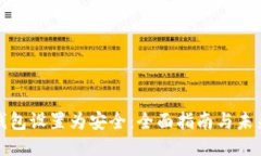 如何将TP钱包设置为安全：