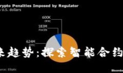 区块链2.0的标识与未来趋
