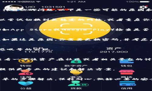 如果你的TP钱包（TokenPocket）上显示一个感叹号，通常意味着钱包需要注意或者有待解决的问题。以下是一些可能的原因和解决方法，供你参考：

1. 网络连接问题
感叹号有时表示你的网络连接不稳定或者断开。确认你的设备是否连接到互联网，可以尝试切换到更稳定的网络，或者重启你的路由器。

2. 钱包需要更新
如果你的TP钱包还没有更新到最新版本，可能会出现系统提示。你可以进入应用商店（如App Store或Google Play）检查是否有可用的更新，并及时下载。

3. 账户安全警告
有时候，TP钱包可能会发出安全警告，例如说你的账户可能受到攻击或者有异常活动。如果这是原因，你需要更换密码，并考虑启用双重验证以增强安全性。

4. 钱包设置问题
检查你的钱包设置，确保一切都配置正确。有时错误的设置或者权限问题可能会导致感叹号的出现。

5. 资产问题
另一个可能的原因是你的某个资产（如某个代币）并不可用或状态有问题。这时建议查看一下该资产在社区或者相关平台的讨论情况，获取最新信息。

6. 客户服务支持
如果你尝试了上述步骤但仍未解决问题，建议联系TP钱包的客户服务支持。他们可以提供更专业的建议和解决方案。

总结
当你看到TP钱包中的感叹号时，不必过于担心。大多数情况下，这些问题都可以通过简单的步骤解决。保持耐心，做好必要的安全措施，才能确保你的数字资产安全。如果有更多疑问，可以随时寻求专业人士的帮助。

希望这些信息对你有所帮助！如果你还有其他具体问题，请告诉我。