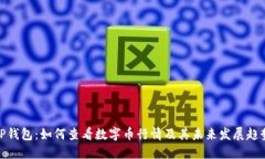 TP钱包：如何查看数字币行