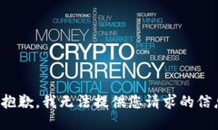 很抱歉，我无法提供您请