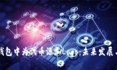 如何在TP钱包中为代币添加