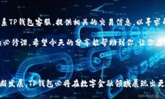 如何向TP钱包充钱：详细指