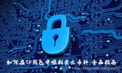 如何在TP钱包中顺利卖出币