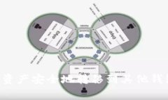 如何将TP钱包中的数字资产
