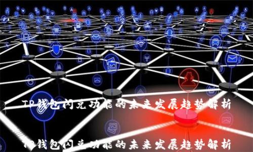 
TP钱包闪兑功能的未来发展趋势解析


TP钱包闪兑功能的未来发展趋势解析