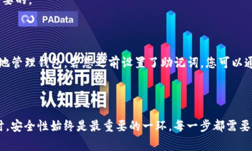 导出TP钱包的私钥并在另一部手机上导入，是一个需要谨慎处理的过程，因为私钥是访问和控制您数字资产的唯一凭证。以下是详细的步骤和注意事项。

### 一、准备工作

在导出TP钱包的私钥之前，请确保您有以下准备：

1. **安全性**：确保当前手机处于安全状态，没有受到病毒或恶意软件的影响。
2. **备份**：最好重新备份您的钱包信息，以防在导出过程中出现意外。
3. **隐私保护**：私钥是非常敏感的信息，请确保在安全的环境中进行操作，避免他人窥视。

### 二、在TP钱包中导出私钥

以下是导出TP钱包私钥的步骤：

#### 1. 打开TP钱包

首先，在您的手机上打开TP钱包应用。

#### 2. 选择钱包

在主界面中，选择您想要导出私钥的钱包。如果您有多个钱包，请确保选择正确的那个。

#### 3. 进入设置

在所选钱包页面中，寻找一个“设置”或“钱包信息”的选项。这个选项通常位于右上角或下方的菜单中。

#### 4. 查找私钥

在设置或钱包信息页面中，找到“导出私钥”或“显示私钥”的选项。系统可能会要求您输入密码或进行身份验证。

#### 5. 导出私钥

按照界面提示，确认导出私钥。系统通常会展示您的私钥。请务必将这个信息记录下来，最好是在安全的纸张上，以避免意外曝光。

### 三、在另一部手机上导入私钥

接下来，您需要在另一部手机上导入这个私钥：

#### 1. 安装TP钱包

在新的手机上下载并安装TP钱包应用。

#### 2. 选择恢复钱包

打开TP钱包后，您应该看到一个“恢复钱包”或“导入钱包”的选项。点击这个选项。

#### 3. 输入私钥

根据提示，输入您之前导出的私钥。在某些情况下，您可能需要输入钱包名称等其它信息。

#### 4. 完成导入

完成私钥输入后，确认导入。您的钱包和数字资产应该会在新的手机上同步。

### 四、注意事项

- **安全性**：永远不要将私钥发送通过电子邮件、短信或社交媒体。这样做可能会导致您的资产被盗。
- **备份**：强烈建议您在每次导出私钥或转移钱包时，备份钱包。
- **个人信息保护**：在任何情况下，都应保持私钥的私密性和安全性。任何人掌握私钥，便可以直接控制您的资产。

### 五、常见问题

**问题一：如果我丢失了私钥，我的钱包会被锁定吗？**

是的，私钥是您数字资产的唯一凭证。如果您丢失了私钥，将无法再次访问或恢复您的钱包和资产。因此，确保私钥的安全和备份是非常重要的。

**问题二：我能否通过其他方式导出私钥，如助记词？**

是的，许多钱包客户端还支持通过助记词恢复或导出钱包。助记词是一个由多个单词（通常为12到24个）组成的短语，它们允许您更方便地管理钱包。若您之前设置了助记词，您可以通过它来恢复钱包。

### 结束语

在完成以上步骤后，您就可以安全地将TP钱包的私钥导出并在另一部手机上使用了。虽然过程可能有些繁琐，但在进行数字资产的管理时，安全性始终是最重要的一环。每一步都需要认真对待，确保个人信息和数字资产的安全。希望这篇指南对您有所帮助！如果你有任何疑问或需要进一步的帮助，请随时联系相关客服。