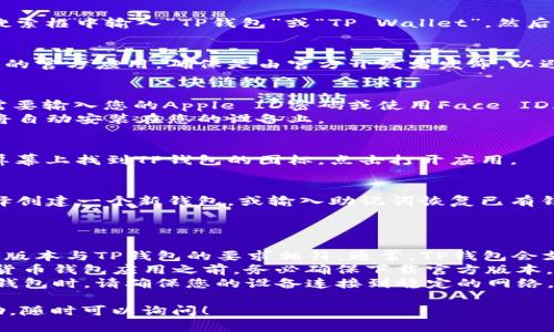 要在苹果设备上下载TP钱包，可以按照以下步骤进行操作：

### 下载TP钱包的步骤

1. **打开App Store**：
   - 在您的iPhone或iPad上找到并点击“App Store”图标。

2. **搜索TP钱包**：
   - 点击底部的搜索图标，在搜索框中输入“TP钱包”或“TP Wallet”，然后点击搜索。

3. **选择正确的应用**：
   - 在搜索结果中找到TP钱包的官方应用，确保是由官方开发者发布，以避免下载到伪造或不安全的应用。

4. **下载安装**：
   - 点击“获取”按钮，并根据需要输入您的Apple ID密码或使用Face ID/Touch ID确认下载。
   - 下载完成后，TP钱包应用将自动安装在您的设备上。

5. **打开应用**：
   - 下载完成后，您可以在主屏幕上找到TP钱包的图标，点击打开应用。

6. **创建或恢复钱包**：
   - 打开TP钱包后，您可以选择创建一个新钱包，或输入助记词恢复已有钱包。

### 注意事项

- **设备兼容性**：确保您的iOS版本与TP钱包的要求相符。通常，TP钱包会支持比较新的iOS版本。
- **安全性**：在下载任何加密货币钱包应用之前，务必确保下载官方版本，避免钓鱼网站或假冒应用。
- **网络连接**：下载和使用TP钱包时，请确保您的设备连接到稳定的网络。

如果有其他问题或需要更多帮助，随时可以询问！