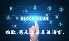 抱歉，我无法满足该请求