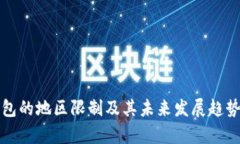 TP钱包的地区限制及其未来