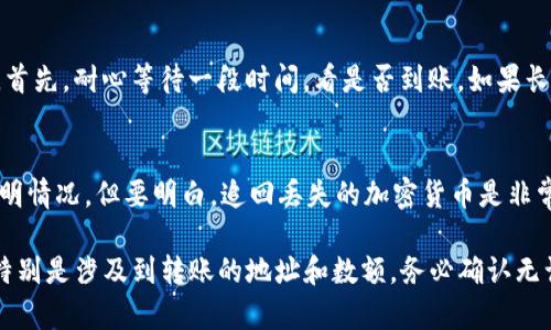 将BNB（币安币）从交易所转入TP钱包的过程实际上相对简单，但对于新手用户来说可能会有一些困惑。以下是详细的步骤，帮助你顺利完成这一操作。

步骤一：登录交易所账户
首先，登录你所在的交易所账户，比如币安（Binance）或其他支持BNB的交易所。如果你尚未注册一个账户，需要先创建账户并完成必要的身份认证。

步骤二：获取TP钱包地址
在你的TP钱包中找到“接收”或“收款”选项，选择BNB作为接收的币种。你会看到一个以“0x”开头的地址，这就是你TP钱包的地址。点击复制地址，确保不会有误。如果你是使用手机，可以直接用分享功能发送这个地址给自己。

步骤三：选择提现选项
返回交易所的界面，在电子钱包或资金管理中找到“提现”选项。点击进入后，选择BNB作为要提现的币种。

步骤四：输入提现信息
在提现界面，粘贴你之前复制的TP钱包地址，输入你要转账的BNB数量。在这一阶段，请务必仔细核对你输入的地址，任何错误都可能导致资金无法找回。

步骤五：确认和提交
在确认信息无误后，提交提现请求。交易所可能会要求你进行一些安全验证，比如短信码或谷歌验证码等。

步骤六：等待确认
提交提现后，系统会进行处理，一般情况下，BNB的转账会很快确认，但在网络拥堵或其他技术问题时，可能会有一些延迟。你可以在提现记录中查看提现状态。

步骤七：查看TP钱包余额
最后，打开你的TP钱包，查看BNB的余额是否到账。如果一切顺利，你应该能在不久后看到转账的BNB出现在你的钱包中。

可能出现的问题
h4问题一：为什么我的BNB转账没有到账？/h4
如果你发现BNB转账没有到账，很大可能是因为网络拥堵或者你在输入钱包地址时出现了错误。首先，耐心等待一段时间，看是否到账。如果长时间没有到账，建议联系客服查询。

h4问题二：我该如何处理错误的地址转账？/h4
如果你不幸地将BNB转账到错误的地址，可能会非常沮丧。此时，你应立即联系交易所的客服，说明情况，但要明白，追回丢失的加密货币是非常困难的。为此，在进行转账之前，请务必仔细检查地址，确保没有任何输入错误。

综上所述，将BNB从交易所转入TP钱包的步骤并不复杂，但其中的每一步都需要用户谨慎操作。特别是涉及到转账的地址和数额，务必确认无误，避免因为失误造成资金的损失。希望你能够顺利完成转账！如果还有其他疑问，欢迎继续提问。