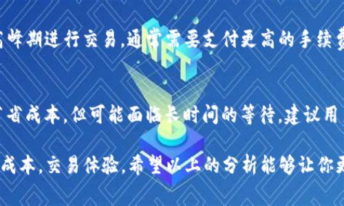 TP钱包手续费是指在使用TP钱包进行数字货币交易或转账时，用户需支付给网络矿工或区块链网络的交易费用。这笔手续费通常用于激励矿工处理和确认交易，同时确保交易的安全性和及时性。不同的交易可以有不同的手续费，具体取决于网络的拥堵情况、交易的复杂性和交易的优先级。以下是一些相关的细节阐述：

手续费的组成
手续费主要由两部分组成：基础费用和可选的附加费用。基础费用是区块链网络根据当前的网络状况设定的最低费用，而附加费用则是用户为加快交易确认而愿意支付的额外费用。这种灵活的费用结构允许用户根据个人需求调整手续费，以确保其交易能够在特定时间内得到确认。

TP钱包如何计算手续费
在TP钱包中，手续费的计算通常是自动进行的。根据当前区块链网络的拥堵程度，钱包会建议一个合理的手续费金额。用户也可以手动调整手续费，选择更高的费用以加速交易，或选择较低的费用，如果他们愿意等待更长的确认时间。这种透明的手续费计算方式让用户能够比较容易地理解自己的交易成本。

手续费的波动性
手续费不是固定的，受到多种因素的影响。例如，在某些特定时间段，如果网络交易量较大，手续费可能会显著上升。反之，在网络较为空闲时，手续费就会降低。这种波动性要求用户在交易时密切关注市场动态，以便选择合适的交易时机，从而降低交易成本。

如何减少TP钱包手续费
对于希望减少交易成本的用户来说，有几种策略可以考虑：
1. 选择低交易量时进行交易。
2. 观察网络手续费指南，选择合适的手续费金额。
3. 利用TP钱包的一些功能设置，在网络相对较空闲时进行区块链操作。

手续费的重要性
在TP钱包以及整个区块链生态中，手续费是一个至关重要的概念。它不仅涉及交易的及时性和安全性，同时也关乎用户的交易体验。理解手续费的运作，能够帮助用户更好地管理自己的数字资产，选择最具成本效益的交易方式。

### 相关问题

为什么TP钱包手续费会变化？
TP钱包手续费的变化主要由于网络状态的变化。比如，当很多用户同时进行交易时，区块链的处理能力可能会达到瓶颈，这会导致手续费上升。用户在高峰期进行交易，通常需要支付更高的手续费来确保交易优先处理。因此，务必关注网络状况，在合适的时机进行交易，以降低成本，真心觉得这不仅可以省钱，也能够提升交易的效率。

如何选择合适的手续费？
选择合适的手续费其实是一个平衡艺术。一方面，较高的手续费可以让你的交易更快得以确认，尤其是在网络拥堵时。另一方面，较低的手续费则更能节省成本，但可能面临长时间的等待。建议用户在进行交易前，查看网络的实时手续费建议，并根据自己的需要进行选择。真心觉得，了解这些信息能够帮助大家在数字货币的世界里更自如地穿梭。

综上所述，TP钱包手续费是一个复杂且充满动态的概念。了解它的背后原理以及相关的操作策略，可以帮助用户在使用TP钱包时做出明智的决策，降低成本，交易体验。希望以上的分析能够让你更好地认识这一重要的区块链概念！