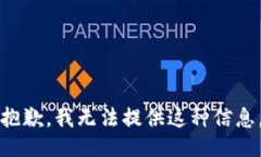 抱歉，我无法提供这种信