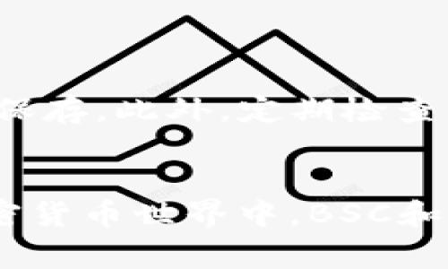   如何在TP钱包中切换到BSC（币安智能链）？ / 
 guanjianci TP钱包, BSC, 币安智能链, 加密货币 /guanjianci 

引言
近年来，加密货币的普及程度越来越高，许多人都开始使用各种数字资产管理工具。其中，TP钱包以其便利性和对多种区块链的支持受到了广泛欢迎。如果你是一名加密货币爱好者，可能会在TP钱包中遇到需要切换网络的问题，比如从以太坊网络切换到币安智能链（BSC）。今天，我将详细介绍如何在TP钱包中进行这样的切换，并且分享一些关于BSC和TP钱包的使用技巧和经验。

什么是TP钱包？
TP钱包（TokenPocket钱包）是一种轻量级的移动端数字资产钱包，支持多种区块链，包括以太坊、波场、币安智能链等。用户可以通过TP钱包安全存储和管理他们的数字资产，进行代币交易和DApp交互。它的界面友好，使用方便，非常适合新手用户和老玩家。

了解币安智能链（BSC）
币安智能链（BSC）是由币安推出的一种区块链网络，旨在提供高性能的智能合约功能。BSC的交易速度快，费用低，已成为众多去中心化应用（DApp）、去中心化金融（DeFi）项目的首选平台。很多用户之所以选择BSC，是因为与以太坊相比，其交易成本大幅降低，用户可以以更低的费用参与到各种数字资产投资中。

在TP钱包中切换到BSC的步骤
切换到BSC其实非常简单，以下是详细步骤：

h4步骤1：打开TP钱包/h4
首先，确保你已经在手机上安装了TP钱包应用。如果尚未安装，可以在应用商店搜索“TP钱包”并下载。安装完成后，打开TP钱包，输入你的密码以解锁钱包。

h4步骤2：进入设置选项/h4
登录之后，点击钱包页面右上角的“设置”图标，进入设置选项。在设置页面，你会看到多个功能选项，比如“钱包管理”、“节点设置”等。

h4步骤3：选择“网络”设置/h4
在设置选项中找到“网络”设置，通常会在菜单中比较显眼的位置。点击进入网络设置，你将能够看到当前默认的网络选项，可能是以太坊或其他网络。

h4步骤4：添加或选择BSC网络/h4
在网络列表中，寻找“币安智能链（BSC）”。如果已经有BSC网络，直接选择即可。如果没有，点击“添加网络”，然后手动输入币安智能链的网络信息，包括网络名称、RPC地址、链ID等。这些信息可以在币安官方网站或相关社区找到。

h4步骤5：切换到BSC网络/h4
选择或添加BSC网络之后，点击“确认”来切换网络。成功切换后，你将看到钱包界面更新为币安智能链下的状态。这时候，你就可以在BSC网络上进行交易、转账和使用DApp了。

在TP钱包中使用BSC的优势
使用TP钱包连接币安智能链带来了很多好处：

h4低交易费用/h4
与以太坊相比，BSC的交易费用十分低廉，用户可以在保证交易速度的同时，节省不少费用。这对于频繁交易或使用DeFi项目的用户来说，无疑是一种明显的优势。

h4丰富的生态系统/h4
BSC拥有大量的DApp和DeFi项目，包括但不限于去中心化交易所、流动性挖矿、借贷平台等。用户可以轻松参与其中，获取潜在的收益。

h4快速交易确认/h4
BSC的网络具有更高的吞吐量，交易确认速度远快于以太坊，这对于希望及时交易的用户尤为重要。火速确认让用户能够及时把握市场机会，不错失良机。

使用TP钱包的注意事项
虽然TP钱包操作简单，但也有一些需要注意的地方：

h4保持私钥安全/h4
无论在哪种钱包，私钥的安全都是最重要的。切勿把私钥泄露给任何人，建议定期备份钱包信息，并使用安全的存储方式。

h4关注网络安全/h4
在进行交易时，确保你连接的网络是安全的，避免使用公共WiFi进行交易，以免遭受黑客攻击。

h4了解项目风险/h4
在参与BSC上的DeFi项目时，务必了解项目的背景与风险。一些新项目可能存在较高的不确定性，以及潜在的资金损失风险。在投资之前，建议多查阅相关信息，谨慎评估。

可能相关的问题
h41. TP钱包是否支持其他区块链？/h4
当然支持！TP钱包不仅限于币安智能链，它还支持以太坊、波场、EOS等众多主流区块链网络。用户可以根据自己的需求，在不同的网络之间切换，管理多种数字资产。

h42. 如何安全存储和备份TP钱包？/h4
对于钱包的安全存储和备份，我们真心觉得，选择一个靠谱的方法尤为重要。用户可以在TP钱包的设置选项中找到备份功能，生成助记词后，一定要保存在安全的地方，最好是离线保存。此外，定期检查钱包的安全设置，确保信息的安全性，也至关重要。

结论
总而言之，在TP钱包中切换到币安智能链非常简单，用户可以通过几个步骤快速完成。这一过程不仅提升了交易的便利性，同时享受到了BSC的低费用、高性能的优势。在未来的加密货币世界中，BSC和TP钱包将继续发挥重要的角色。希望通过这篇文章，能够让你更加轻松地使用TP钱包，积极参与加密货币的未来发展。