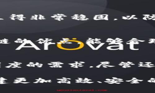   区块链混合链的未来发展趋势与应用前景 / 
 guanjianci 区块链, 混合链, 加密技术, 应用前景 /guanjianci 

引言
区块链技术近年来在各个领域都取得了显著的发展和应用，尤其是金融、物流、医疗等行业。然而，随着技术的不断进步，单一链的局限性逐渐显露出来，于是“混合链”概念应运而生。混合链结合了公链与私链的优点，为区块链技术的未来发展开辟了新的方向。在这篇文章中，我们将深入探讨区块链混合链的定义、特点、现有实例以及未来发展趋势。

什么是混合链？
混合链，又称混合区块链，顾名思义，是结合了公链和私链特性的区块链。公链是完全公开的，任何人都可以加入，参与共识并查看交易数据；而私链则是受限制的，仅有特定权限的用户可以访问。因此，混合链旨在在保护隐私和确保透明之间找到平衡。这样，企业和组织可以在保持必要的隐私的同时，确保其业务的透明性和可审计性。

混合链的主要特点
混合链有几个显著特点，这些特点决定了它在未来的应用潜力：
ul
    listrong灵活性：/strong用户可以根据需求选择哪些信息是公开的，哪些是私密的。这种灵活性使得企业可以在不同情况下选择合适的运作方式，大大提高了效率。/li
    listrong安全性：/strong由于混合链的设计，恶意攻击的难度增加，因为攻击者既需要控制私链的权限，还需要获得公链的控制权。/li
    listrong可扩展性：/strong混合链为大规模应用的扩展提供了空间，不同于单一链的局限性，混合链的发展可以更好地适应未来的业务需求。/li
    listrong高效能：/strong在处理交易时，混合链可以选择公链与私链相结合的方式，从而提升交易的处理速度和效率。/li
/ul

现有的混合链实例
目前，全球范围内已有不少企业和项目在探索混合链的应用，以下是一些重要的实例：

ul
    listrongHyperledger Fabric：/strong作为一个企业级的开源区块链平台，Hyperledger Fabric提供了灵活的混合链架构，特别适合需要数据隐私和管理的企业应用。各参与方可以按照权限控制访问数据，同时通过链码实现智能合约。/li
    listrongR3 Corda：/strongCorda区块链专注于金融和银行行业，其混合链架构允许交易仅在参与者之间共享，而不是在所有节点之间。这不仅保护了用户隐私，还提高了交易效率。/li
    listrongQuorum：/strongQuorum是以太坊的一个企业版本，采用了混合链模式，使得交易在私链中处理，但又能与公链进行交互，方便企业在私密与公开之间找到有效的平衡。/li
/ul

混合链的未来发展趋势
未来，随着区块链技术的不断演进，混合链的出现可能会影响多个行业的发展。这种影响主要体现在几个方面：

listrong行业应用的深化：/strong越来越多的行业将会借助混合链提升效率，包括但不限于供应链管理、医疗保健、金融服务等。在这些行业中，数据的隐私性与共享需求之间的平衡显得尤为重要。因此，混合链的应用将愈加广泛。/li
listrong法规与合规性：/strong随着全球各国对区块链技术的法规逐渐明朗，混合链作为一种灵活应对法规的解决方案，能够帮助企业在遵守法规的同时进行创新。/li
listrong智能合约的普及：/strong混合链将进一步促使智能合约的应用，使得更多的行业能够通过条件触发自主操作，大幅提升业务流程的自动化度和效率。/li
listrong增强的隐私保护技术：/strong基于混合链构建的技术将会提升数据的隐私保护水平，为用户提供更多的安全感，尤其是在涉及敏感信息的场景下。/li

可能出现的问题

h4问题一：混合链在实施过程中的技术难题是什么？/h4
在实践中，混合链的实施可能会面临一些技术难题。首先，如何确保公链与私链之间安全、高效地交互，是一个需要严肃对待的问题。其次，权限管理和身份认证机制必须建立得非常稳固，以防止未授权访问。最后，随着参与节点的增加，确保网络性能和交易速度也是一个重要挑战。

h4问题二：与传统区块链相比，混合链有哪些独特优势？/h4
相较于传统区块链，混合链在隐私保护、靈活性及安全性等方面具有更明显的优势。传统区块链通常依赖于公开透明，容易引发用户隐私的担忧。而混合链结合了公链与私链的优点，能够合理控制数据的访问与使用，从而满足企业和用户对隐私的要求。此外，混合链的灵活性意味着不同的应用场景可以根据需要选择合适的链类型，大大提高了其设计的适应性。

总结：区块链混合链的美好未来
结合上述分析，我们可以看到，区块链混合链在未来发展中将扮演日益重要的角色。它不仅提升了业务流程的灵活性和安全性，还能有效地满足各种行业对数据隐私和透明度的需求。尽管还存在一些技术挑战，但随着技术的不断成熟和应用案例的增加，混合链的广泛应用在未来变得指日可待。

总的来说，我对混合链的未来充满信心，真心觉得这是区块链技术发展的一个关键方向。期待在不久的将来，我们能够看到越来越多的行业和企业利用混合链打破界限，构建更加高效、安全的商业环境。