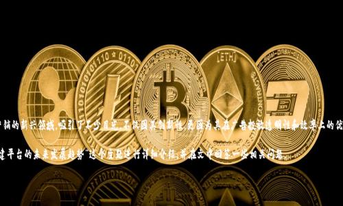 在区块链技术迅速发展的今日，区块链广告搭建平台作为数字营销的新兴领域，吸引了不少目光，不仅因其创新性，更因为其在广告投放透明性和效率上的优势。通过这种新兴技术，广告主和消费者都能获得更可靠的体验。

为了帮助大家更好地了解这一新领域，我将围绕“区块链广告搭建平台的未来发展趋势”这个主题进行详细介绍，并在文中回答一些相关问题。

区块链广告搭建平台的未来发展趋势：透明、高效与智能化