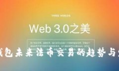 TP钱包未来法币交易的趋势