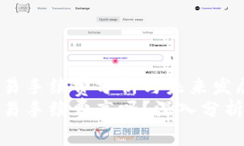 tp钱包的交易手续费分析与未来发展趋势
tp钱包的交易手续费高吗？深入分析与未来趋势