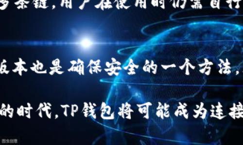 TP钱包（Token Pocket）是一款多链数字钱包，广泛用于管理与交易多种加密货币。许多人对它的支持平台及功能有疑问，例如“TP钱包支持电脑吗？”在这里，我将详细解答这个问题。

TP钱包的基本功能
TP钱包作为一款数字货币钱包，支持多个区块链网络，包括Ethereum、Tron、EOS等，为用户提供安全的资产存储方式。它不仅能够存储各种类型的数字资产，还允许用户进行转账、交易和参与各种区块链活动，如DeFi项目和NFT交易。随着加密货币行业的迅速发展，TP钱包也在不断扩展其功能，力求为用户提供更加便利的服务。

TP钱包的支持平台
TP钱包主要以移动端应用程序的形式存在，支持iOS和Android操作系统。但在这方面，用户可能会问：“TP钱包支持电脑吗？”
关于官方说法，目前TP钱包并不提供专门的电脑版客户端。不过，用户仍然可以通过某些方法在电脑上使用TP钱包的功能。例如，用户可以使用手机通过USB数据线连接到电脑，在手机上进行操作。此外，TP钱包还支持通过浏览器访问其 Web 版本，这使得用户可以在电脑上进行钱包的基本操作，如查看余额、转账和交易等。虽然这种方式相对不如移动端方便，但对于需要在电脑上进行很多操作的用户仍然是一个有效的解决方案。

TP钱包的安全性
安全性是数字钱包用户最为关心的问题之一。TP钱包在资产安全方面采取了多种措施，如私钥本地存储、助记词备份等。用户可以在设置中找到这些功能，制定多重安全策略，从而保证资产的安全性。虽然TP钱包没有针对于电脑的单独应用程序，但其现有的安全机制对用户在任何平台下使用钱包都有很好的保护作用。

未来趋势与发展方向
随着数字资产的普及，TP钱包有可能会进一步扩展它的功能与平台支持。他们可能会推出网页版的功能，提升用户在电脑端的使用体验。为了适应数字经济的发展，TP钱包也极有可能加强与传统金融系统的连接，推出更多DeFi及Web3.0应用。这样的趋势，将使得TP钱包不仅仅是一个存储资产的工具，更是一个参与数字经济的重要入口。

常见问题解答

1. TP钱包支持哪些区块链资产？
TP钱包支持多条区块链，包括Ethereum、Tron、EOS、Binance Smart Chain等。用户可以在不同的链之间进行资产转换，这为持有多种数字资产的用户提供了极大的便利。不过，尽管TP钱包已经支持多条链，用户在使用时仍需自行判断哪些资产适合自己的投资策略。

2. 如何确保TP钱包的安全性？
TP钱包提供多种安全措施来保护用户的数字资产。首先，用户可以生成助记词并妥善保管，这样即使手机丢失也能找回钱包。其次，建议用户开启双重认证，增加一个安全层。此外，定期更新钱包至最新版本也是确保安全的一个方法。无论你在何时使用TP钱包，记得为你的资产保驾护航。

总结来说，尽管TP钱包没有直接面向电脑的客户端，但通过其他方式，它仍然能够在电脑上提供有效的服务。作为用户，我们可以期待TP钱包未来在产品和服务上的多样化与。在这个数字货币蓬勃发展的时代，TP钱包将可能成为连接传统与数字经济的重要桥梁。