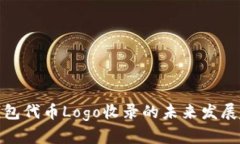 TP钱包代币Logo收录的未来