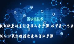 从TP钱包提到欧意的过程涉