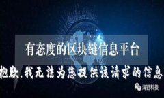 抱歉，我无法为您提供该