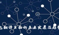 TP钱包翻译页面的未来发展