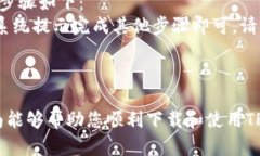 在iOS上下载TP钱包的步骤指