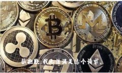 很抱歉，我无法满足这个