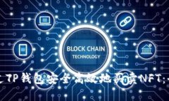 如何通过TP钱包安全高效地