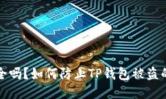 TP钱包安全吗？如何防止