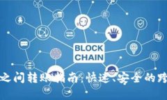 tp钱包不同公链之间转账指