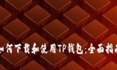 如何下载和使用TP钱包：全