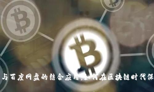 全面解析TP钱包与百度网盘的结合应用：如何在区块链时代保护你的文件安全
