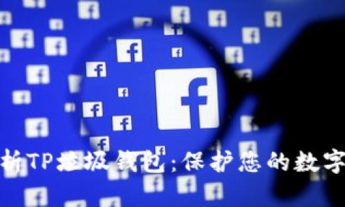 : 深入剖析TP垃圾钱包：保护您的数字资产安全