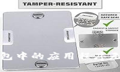 如何解决TP钱包中的应用程序无法打开的问题