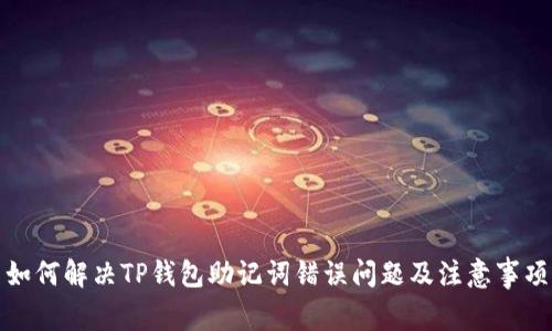 如何解决TP钱包助记词错误问题及注意事项