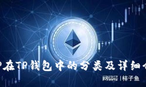 XRP在TP钱包中的分类及详细介绍