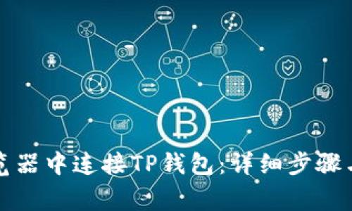 如何在苹果浏览器中连接TP钱包：详细步骤与常见问题解答