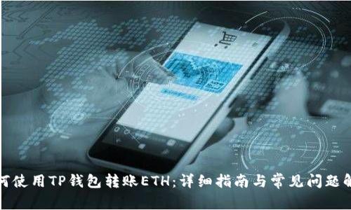 如何使用TP钱包转账ETH：详细指南与常见问题解答