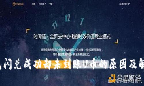  TP钱包闪兑成功却未到账U币的原因及解决方案