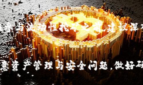   如何通过TP钱包进行DeFi与ETF的兑换：全面指南 / 
 guanjianci TP钱包, DeFi, ETF, 兑换 /guanjianci 

引言
在数字货币和区块链技术飞速发展的今天，DeFi（去中心化金融）与ETF（交易所交易基金）正在吸引越来越多的投资者。TP钱包作为一种流行的数字货币钱包，逐渐成为用户进行DeFi与ETF交易的重要工具。本文将深入探讨如何通过TP钱包进行DeFi与ETF的兑换，助力用户更好地理解这一过程。

什么是TP钱包？
TP钱包是一个功能强大的数字钱包，支持多种区块链资产的存储与管理。它不仅允许用户存储和管理各种加密货币，还为用户提供了方便的交易和交易平台接口。TP钱包还集成了多种DeFi应用，让用户能够轻松进行资产兑换、流动性挖矿、借贷等操作。
作为一个安全性高、操作简便的钱包，TP钱包以其友好的用户界面和强大的功能受到了广泛的欢迎。用户不仅可以安全存储资产，还可以通过TP钱包访问去中心化交易所（DEX）和其他DeFi协议进行各种操作。

什么是DeFi？
DeFi是去中心化金融的缩写，它指的是一种基于区块链技术的金融体系，旨在去除传统金融系统中的中介，降低交易成本，并提升效率。通过DeFi，用户可以直接在智能合约上进行借贷、交易、保险等操作，无需依赖银行或其他传统金融机构。
DeFi的核心在于去中心化，它使得每个人都可以参与金融活动，无论其地理位置如何。用户只需一个区块链钱包即可访问各种DeFi服务，包括去中心化交易所（DEX）、流动性池、稳定币等。

什么是ETF？
ETF，即交易所交易基金，是一种在证券交易所上市交易的投资基金，通常追踪某一特定指数、商品或者一篮子资产。ETF的优势在于提供了分散投资的机会，投资者可以通过购买ETF来降低个别资产投资的风险。
在数字货币领域，ETF投资正在逐渐成为一种新的趋势，尤其是投资者开始关注比特币和其他数字资产的潜力时。ETF的出现使得传统投资者可以更方便地接触和投资数字货币市场，增加了市场的流动性和参与度。

如何通过TP钱包进行DeFi与ETF的兑换
兑换DeFi资产与ETF的过程虽然复杂，但在TP钱包的帮助下，用户可以相对容易地完成此操作。以下是通过TP钱包进行DeFi与ETF兑换的一般步骤：

h4步骤一：创建TP钱包/h4
首先，用户需要在自己的设备上下载TP钱包应用，并按照说明创建一个新的钱包。创建过程中，请妥善保存助记词，以确保财产安全。

h4步骤二：导入资产/h4
通过交易所或其他方式购买所需的DeFi或ETF资产，并将其转入TP钱包。TP钱包支持多种资产的导入，用户可以根据自己的需求选择合适的资产进行交易。

h4步骤三：选择DeFi交易平台/h4
在TP钱包中，有多种去中心化交易平台可以选择，如Uniswap、SushiSwap等。用户可以根据市场情况选择合适的交易平台进行兑换。在选择平台时，需要注意该平台的流动性和手续费，以确保获得最佳的交易体验。

h4步骤四：进行交易/h4
在选择好交易平台后，用户可以直接通过TP钱包进行交易。输入所需兑换的资产数量和目标资产，确认交易信息后点击“交换”按钮。一旦交易被确认，用户的资产将自动完成兑换。

h4步骤五：监控交易情况/h4
在交易完成后，用户可以在TP钱包的交易记录中查看交易状态和历史。建议定期检查资产状态，以确保资产安全，并及时进行管理和调整。

常见问题解答

h4问题一：TP钱包是否安全？/h4
TP钱包是一款高度安全的数字钱包，其采用了多重安全措施来保护用户资产，包括私钥的本地存储与加密，防止黑客攻击和资产被盗情形的发生。此外，TP钱包还为用户提供了助记词备份功能，确保用户在丢失密码时仍能恢复钱包资产。用户在使用TP钱包时，建议定期更新软件、开启两步验证、并保管好助记词，以增加钱包的安全性。

h4问题二：什么样的资产适合通过DeFi进行兑换？/h4
适合通过DeFi进行兑换的资产多种多样，主要包括主流的数字货币，如以太坊（ETH）、比特币（BTC）等。这些资产通常在去中心化交易平台上具有更高的流动性。此外，用户也可选择一些新的DeFi项目代币，以便于在市场上利用其潜在的价格上涨进行套利。然而，用户也需要注意交易的风险，特别是在市场波动较大的情况下。考虑到资产的流动性、项目的社区支持和市场的稳定性是做出投资决策的关键。

h4问题三：ETFs如何在TP钱包中运作？/h4
在TP钱包内，ETF的运作相对复杂，因为ETF通常是在证券交易所上市交易的，而TP钱包通常更侧重于数字货币资产的管理。用户在TP钱包中无法直接购买ETF，但可以通过DeFi协议将数字资产转化为可以投资的结构。例如，某些平台可能会提供一种“代币化ETF”概念，即将传统ETF“代币化”，以便用户在DeFi平台上进行交易。用户需确保对这些代币的合法性与流动性有足够的了解，以合理配置资产。

h4问题四：我可以通过TP钱包参与流动性挖矿吗？/h4
是的，TP钱包支持用户参与流动性挖矿的活动。流动性挖矿是DeFi中一种吸引用户提供流动性的方式，用户通过将其数字资产存入流动性池并提供交易对，可以获得新的代币奖励。用户在参与流动性挖矿之前，建议深入了解相关的风险与潜在回报，以制定合理的投资策略。此外，用于流动性挖矿的资产也要妥善管理，以防止由于市场波动带来的损失。

结语
总体而言，通过TP钱包进行DeFi与ETF的兑换是一个复杂但值得尝试的过程。用户通过该钱包可以方便地接触到多种数字货币和金融产品，开拓投资的可能性。在操作过程中，用户需要注意资产管理与安全问题，做好研究与风险控制，才能在这一新兴的金融市场中获得成功。