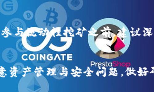   如何通过TP钱包进行DeFi与ETF的兑换：全面指南 / 
 guanjianci TP钱包, DeFi, ETF, 兑换 /guanjianci 

引言
在数字货币和区块链技术飞速发展的今天，DeFi（去中心化金融）与ETF（交易所交易基金）正在吸引越来越多的投资者。TP钱包作为一种流行的数字货币钱包，逐渐成为用户进行DeFi与ETF交易的重要工具。本文将深入探讨如何通过TP钱包进行DeFi与ETF的兑换，助力用户更好地理解这一过程。

什么是TP钱包？
TP钱包是一个功能强大的数字钱包，支持多种区块链资产的存储与管理。它不仅允许用户存储和管理各种加密货币，还为用户提供了方便的交易和交易平台接口。TP钱包还集成了多种DeFi应用，让用户能够轻松进行资产兑换、流动性挖矿、借贷等操作。
作为一个安全性高、操作简便的钱包，TP钱包以其友好的用户界面和强大的功能受到了广泛的欢迎。用户不仅可以安全存储资产，还可以通过TP钱包访问去中心化交易所（DEX）和其他DeFi协议进行各种操作。

什么是DeFi？
DeFi是去中心化金融的缩写，它指的是一种基于区块链技术的金融体系，旨在去除传统金融系统中的中介，降低交易成本，并提升效率。通过DeFi，用户可以直接在智能合约上进行借贷、交易、保险等操作，无需依赖银行或其他传统金融机构。
DeFi的核心在于去中心化，它使得每个人都可以参与金融活动，无论其地理位置如何。用户只需一个区块链钱包即可访问各种DeFi服务，包括去中心化交易所（DEX）、流动性池、稳定币等。

什么是ETF？
ETF，即交易所交易基金，是一种在证券交易所上市交易的投资基金，通常追踪某一特定指数、商品或者一篮子资产。ETF的优势在于提供了分散投资的机会，投资者可以通过购买ETF来降低个别资产投资的风险。
在数字货币领域，ETF投资正在逐渐成为一种新的趋势，尤其是投资者开始关注比特币和其他数字资产的潜力时。ETF的出现使得传统投资者可以更方便地接触和投资数字货币市场，增加了市场的流动性和参与度。

如何通过TP钱包进行DeFi与ETF的兑换
兑换DeFi资产与ETF的过程虽然复杂，但在TP钱包的帮助下，用户可以相对容易地完成此操作。以下是通过TP钱包进行DeFi与ETF兑换的一般步骤：

h4步骤一：创建TP钱包/h4
首先，用户需要在自己的设备上下载TP钱包应用，并按照说明创建一个新的钱包。创建过程中，请妥善保存助记词，以确保财产安全。

h4步骤二：导入资产/h4
通过交易所或其他方式购买所需的DeFi或ETF资产，并将其转入TP钱包。TP钱包支持多种资产的导入，用户可以根据自己的需求选择合适的资产进行交易。

h4步骤三：选择DeFi交易平台/h4
在TP钱包中，有多种去中心化交易平台可以选择，如Uniswap、SushiSwap等。用户可以根据市场情况选择合适的交易平台进行兑换。在选择平台时，需要注意该平台的流动性和手续费，以确保获得最佳的交易体验。

h4步骤四：进行交易/h4
在选择好交易平台后，用户可以直接通过TP钱包进行交易。输入所需兑换的资产数量和目标资产，确认交易信息后点击“交换”按钮。一旦交易被确认，用户的资产将自动完成兑换。

h4步骤五：监控交易情况/h4
在交易完成后，用户可以在TP钱包的交易记录中查看交易状态和历史。建议定期检查资产状态，以确保资产安全，并及时进行管理和调整。

常见问题解答

h4问题一：TP钱包是否安全？/h4
TP钱包是一款高度安全的数字钱包，其采用了多重安全措施来保护用户资产，包括私钥的本地存储与加密，防止黑客攻击和资产被盗情形的发生。此外，TP钱包还为用户提供了助记词备份功能，确保用户在丢失密码时仍能恢复钱包资产。用户在使用TP钱包时，建议定期更新软件、开启两步验证、并保管好助记词，以增加钱包的安全性。

h4问题二：什么样的资产适合通过DeFi进行兑换？/h4
适合通过DeFi进行兑换的资产多种多样，主要包括主流的数字货币，如以太坊（ETH）、比特币（BTC）等。这些资产通常在去中心化交易平台上具有更高的流动性。此外，用户也可选择一些新的DeFi项目代币，以便于在市场上利用其潜在的价格上涨进行套利。然而，用户也需要注意交易的风险，特别是在市场波动较大的情况下。考虑到资产的流动性、项目的社区支持和市场的稳定性是做出投资决策的关键。

h4问题三：ETFs如何在TP钱包中运作？/h4
在TP钱包内，ETF的运作相对复杂，因为ETF通常是在证券交易所上市交易的，而TP钱包通常更侧重于数字货币资产的管理。用户在TP钱包中无法直接购买ETF，但可以通过DeFi协议将数字资产转化为可以投资的结构。例如，某些平台可能会提供一种“代币化ETF”概念，即将传统ETF“代币化”，以便用户在DeFi平台上进行交易。用户需确保对这些代币的合法性与流动性有足够的了解，以合理配置资产。

h4问题四：我可以通过TP钱包参与流动性挖矿吗？/h4
是的，TP钱包支持用户参与流动性挖矿的活动。流动性挖矿是DeFi中一种吸引用户提供流动性的方式，用户通过将其数字资产存入流动性池并提供交易对，可以获得新的代币奖励。用户在参与流动性挖矿之前，建议深入了解相关的风险与潜在回报，以制定合理的投资策略。此外，用于流动性挖矿的资产也要妥善管理，以防止由于市场波动带来的损失。

结语
总体而言，通过TP钱包进行DeFi与ETF的兑换是一个复杂但值得尝试的过程。用户通过该钱包可以方便地接触到多种数字货币和金融产品，开拓投资的可能性。在操作过程中，用户需要注意资产管理与安全问题，做好研究与风险控制，才能在这一新兴的金融市场中获得成功。