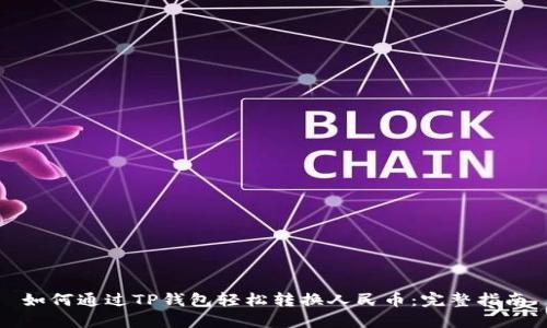 如何通过TP钱包轻松转换人民币：完整指南