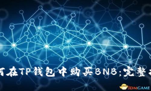 如何在TP钱包中购买BNB：完整指南