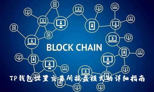 TP钱包设置交易所操盘模式的详细指南