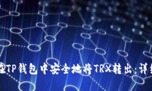 如何在TP钱包中安全地将TRX转出：详细指南